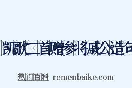 凯歌二首赠参将戚公造句是什么意思的图片